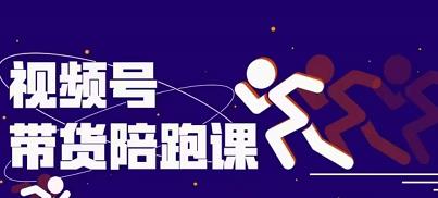 盗坤视频号带货训练营，从0到1实现视频号带货的选品、运营、变现以及货源等 价值4980元-悟空知识星球