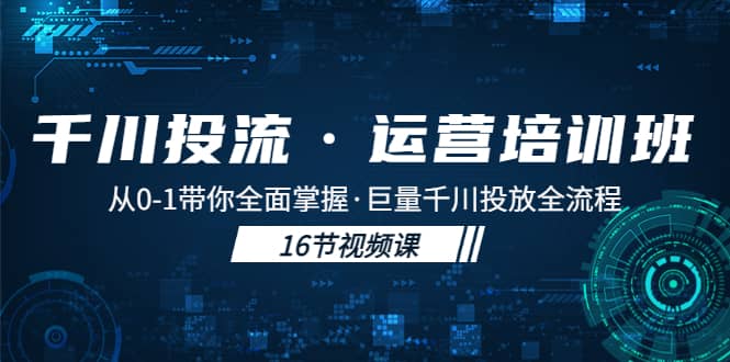 千川投流·运营培训班：从0-1带你全面掌握·巨量千川投放全流程-悟空知识星球