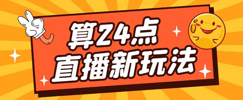 外面卖1200的最新直播撸音浪玩法，算24点【详细玩法教程】-悟空知识星球
