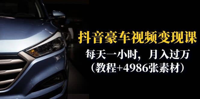抖音豪车视频变现分享课：每天一小时，月入过万（教程+4986张素材）-悟空知识星球