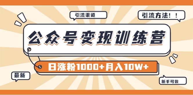 【某公众号变现营第二期】0成本日涨粉1000+让你月赚10W+（8月24号更新）-悟空知识星球