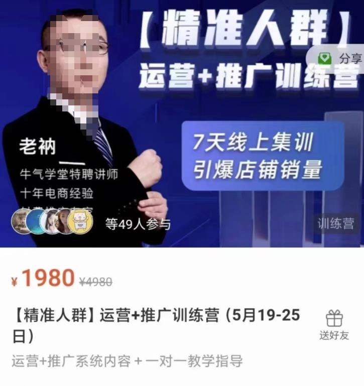 牛气学堂【精准人群】运营+推广训练营，7天线上集训，引爆店铺销量-悟空知识星球