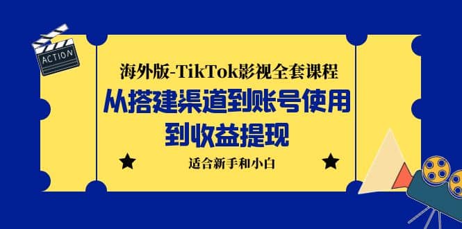 海外版-TikTok影视全套课程:从搭建渠道到账号使用到收益提现 小白可操作-悟空知识星球