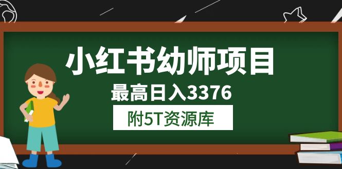 小红书幼师项目（1.0+2.0+3.0）学员最高日入3376【更新23年6月】附5T资源库-悟空知识星球