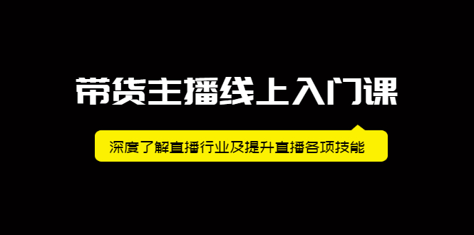带货主播线上入门课，深度了解直播行业及提升直播各项技能-悟空知识星球