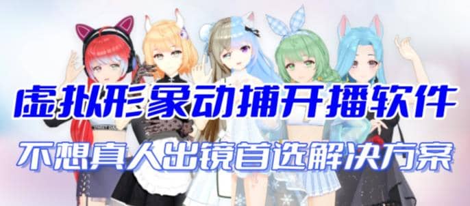 首款AI视频动捕虚拟辅助直播产品【不想真人出镜就用虚拟形象替代】-悟空知识星球