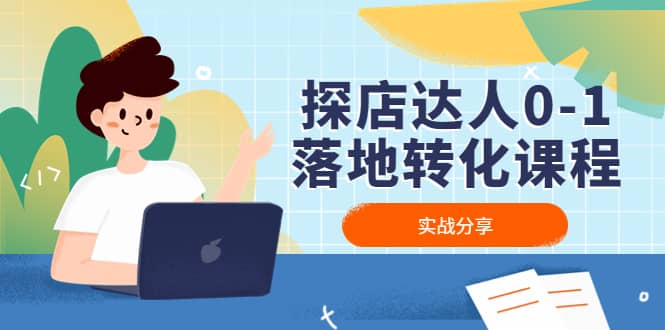 探店达人0-1落地转化课程：实战分享，让探店成为你的副业-悟空知识星球