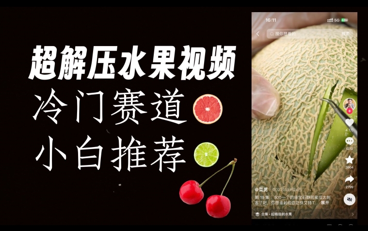 超冷门抖音赛道,水果解压视频0风险,非常容易爆火【揭秘】-悟空知识星球