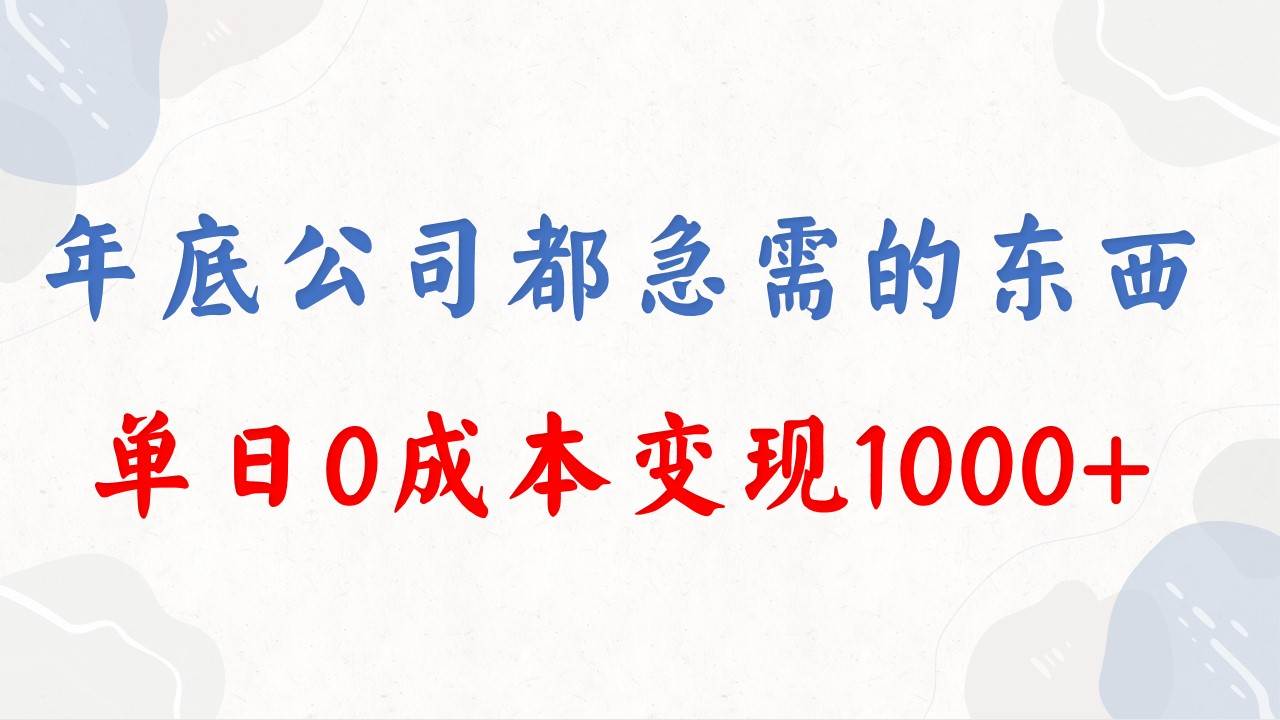 （8497期）年底必做项目，每个公司都需要，今年别再错过了，0成本变现，单日收益1000-悟空知识星球