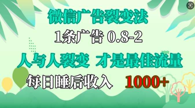 微信广告裂变法,操控人性,自发为你免费宣传,人与人的裂变才是最佳流量,单日睡后收入1k【揭秘】-悟空知识星球