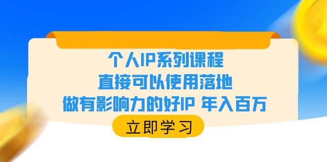 个人IP系列课程，直接可以使用落地，做有影响力的好IP 年入百万-悟空知识星球