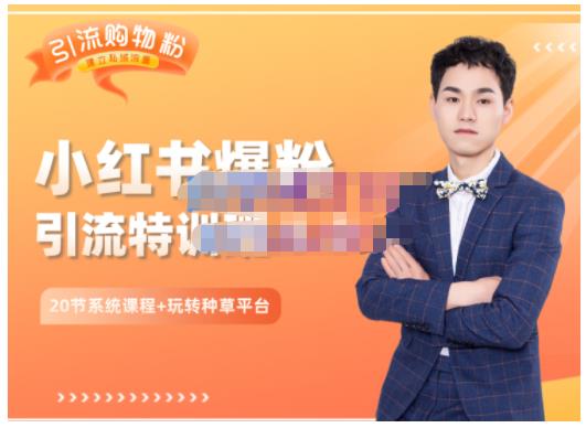 陆明明·小红书爆粉特训班5.0,助你轻松玩转小红书平台价值1380元-悟空知识星球