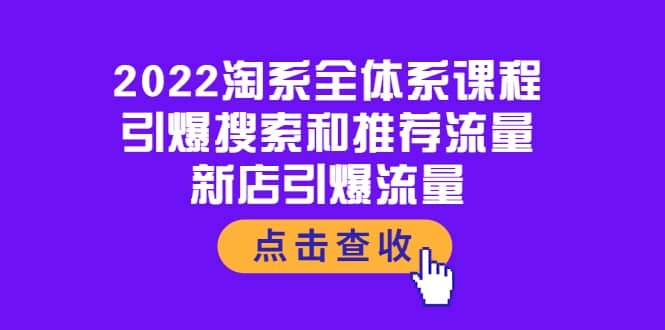 2022淘系全体系课程：引爆搜索和推荐流量，新店引爆流量-悟空知识星球