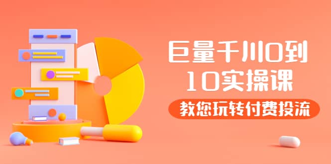 某收费培训：巨量千川两天实操课：教您玩玩转付费投流-悟空知识星球