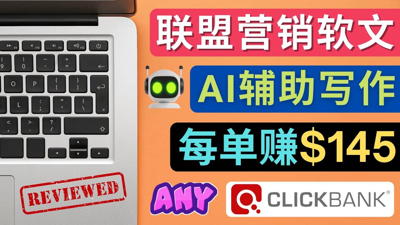 联盟营销软文写作,利用AL工具快速完成高质量软文,每单赚145美元-悟空知识星球