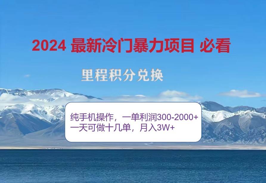 2024惊爆冷门暴利，里程积分最新玩法，高爆发期，一单300+—2000+-悟空知识星球