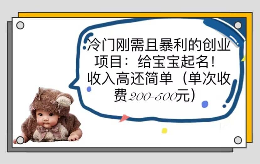 冷门刚需且暴利的创业项目：给宝宝起名！收入高还简单（单次200-500）-悟空知识星球