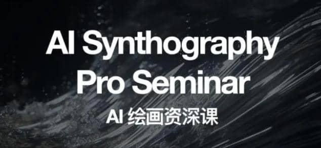 野菩萨AI绘画资深课2023，全新课程，全新视野-悟空知识星球