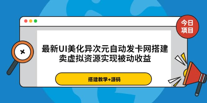 最新UI美化异次元自动发卡网搭建,卖虚拟资源实现被动收益(源码+教程)-悟空知识星球