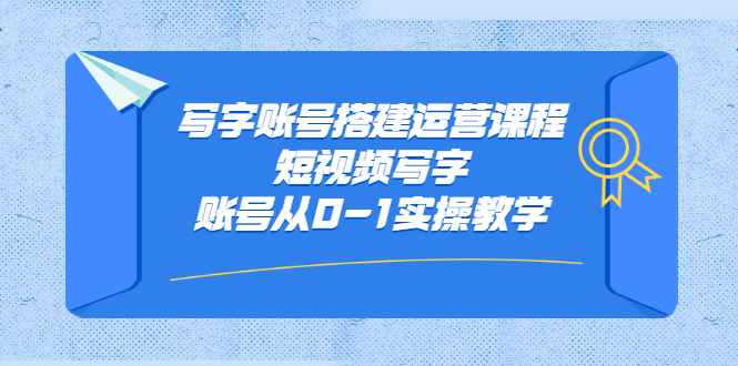 写字账号搭建运营课程，短视频写字账号从0-1实操教学-悟空知识星球