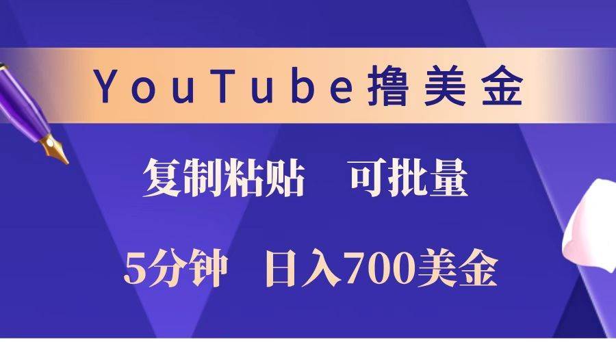 YouTube复制粘贴撸美金，5分钟就熟练，1天收入700美金！！收入无上限，可批量！-悟空知识星球