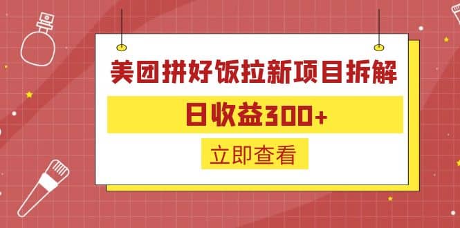 外面收费260的美团拼好饭拉新项目拆解：日收益300+-悟空知识星球