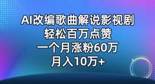 AI改编歌曲解说影视剧，唱一个火一个，单月涨粉60万，轻松月入10万【揭秘】-悟空知识星球