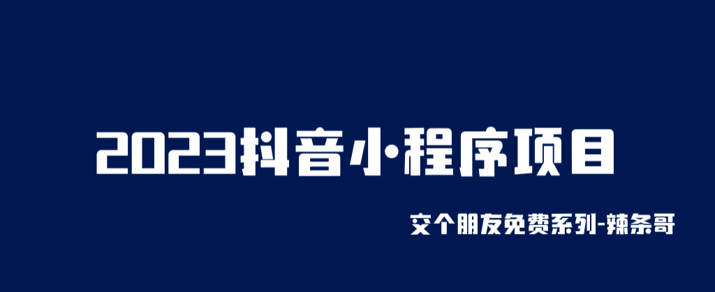2023抖音小程序项目，变现逻辑非常很简单，当天变现，次日提现-悟空知识星球
