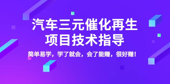 汽车三元催化再生项目技术指导，简单易学，学了就会，会了能赚，很好赚！-悟空知识星球