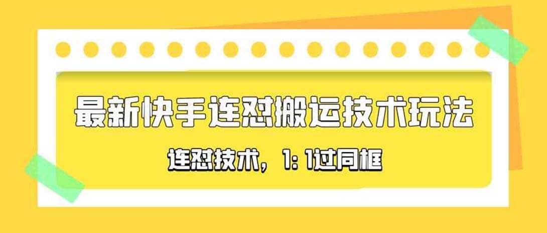 对外收费990的最新快手连怼搬运技术玩法，1:1过同框技术（4月10更新）-悟空知识星球