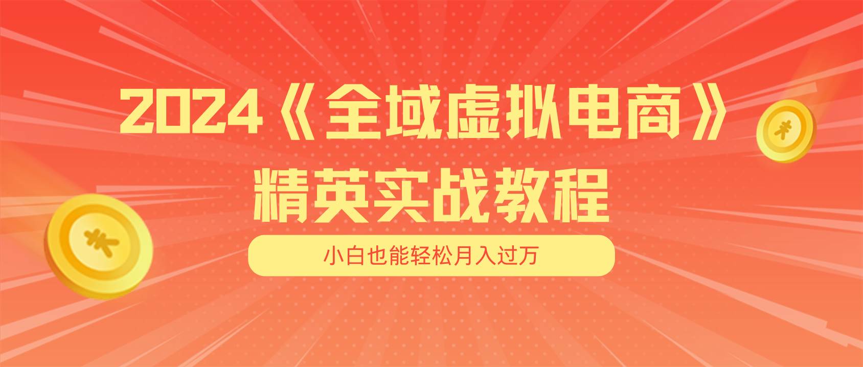 （11484期）月入五位数 干就完了 适合小白的全域虚拟电商项目（无水印教程+交付手册）-悟空知识星球