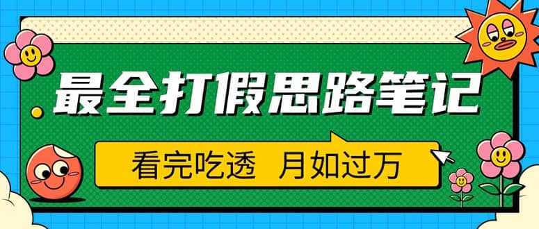 职业打假人必看的全方位打假思路笔记，看完吃透可日入过万（仅揭秘）-悟空知识星球