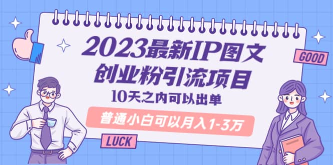2023最新IP图文创业粉引流项目，10天之内可以出单 普通小白可以月入1-3万-悟空知识星球