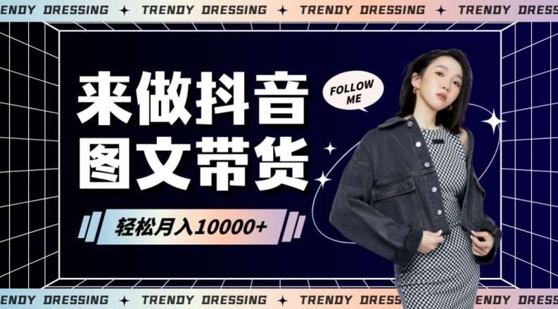 2024高效图文带货快速起号！小白日收入也能1000+【揭秘】-悟空知识星球