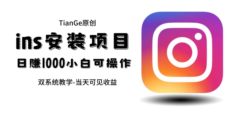 帮别人安装ins，一单赚10元-30元不等，可以日入千元（当天见收益）-悟空知识星球