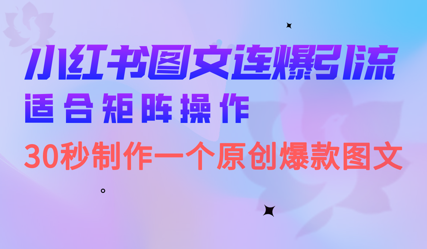 小红书图文连爆技巧 适合矩阵操作 30秒制作一个原创图文-悟空知识星球