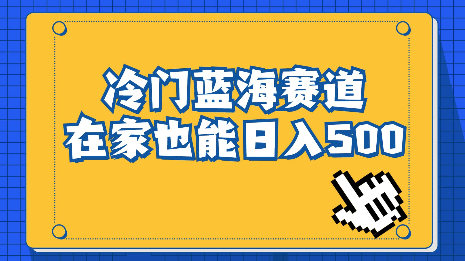 冷门蓝海赛道，卖软件安装包居然也能日入500+长期稳定项目，适合小白0基础-悟空知识星球