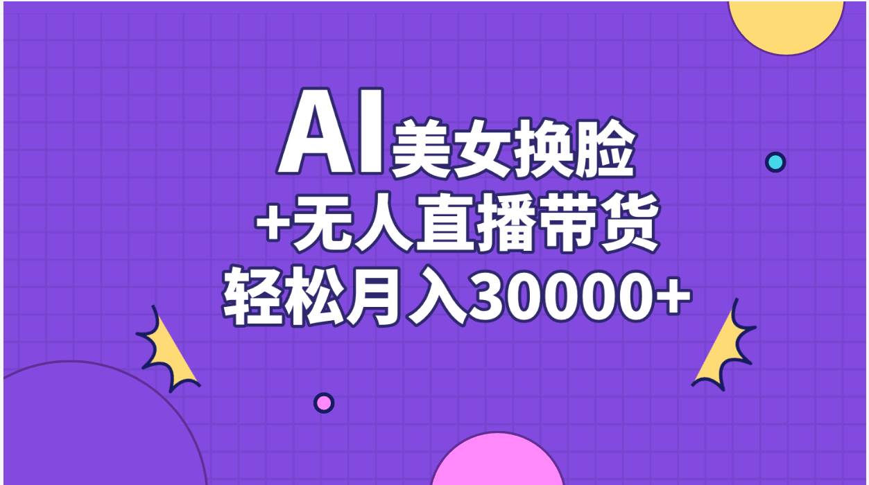 (11098期)AI美女换脸视频结合无人直播带货,随便月入30000+-悟空知识星球