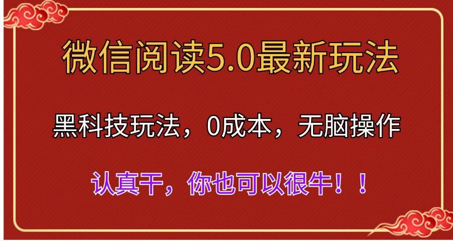 （11507期）微信阅读最新5.0版本，黑科技玩法，完全解放双手，多窗口日入500＋-悟空知识星球
