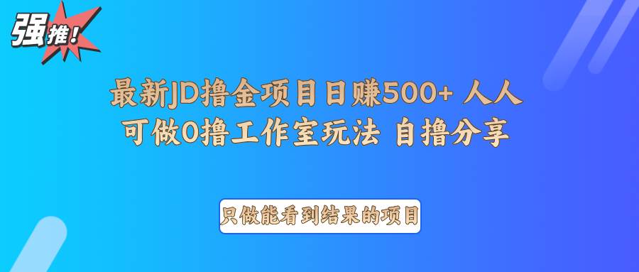 最新项目0撸项目京东掘金单日500＋项目拆解-悟空知识星球