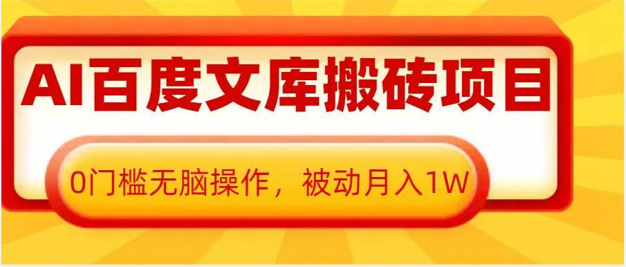 AI百度文库搬砖复制粘贴项目，0门槛无脑操作，被动月入1W+-悟空知识星球