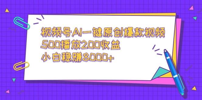 （9041期）视频号AI一键原创爆款视频，500播放200收益，小白稳赚8000+-悟空知识星球