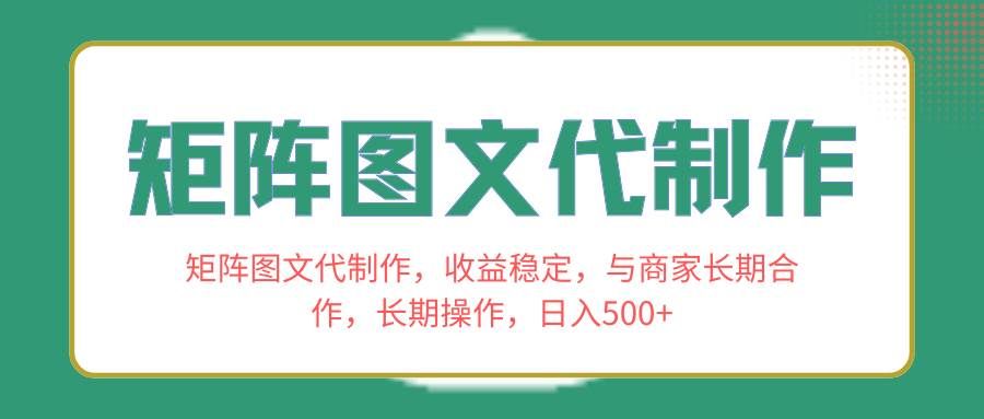 （8374期）矩阵图文代制作，收益稳定，与商家长期合作，长期操作，日入500+-悟空知识星球