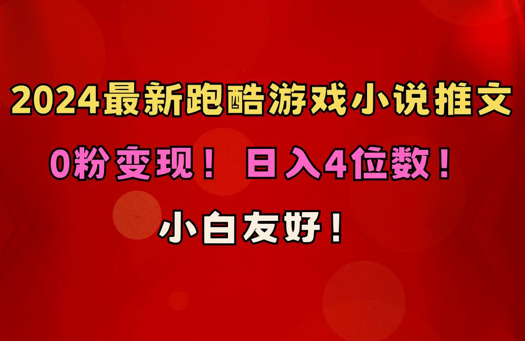 （10305期）小白友好！0粉变现！日入4位数！跑酷游戏小说推文项目（附千G素材）-悟空知识星球