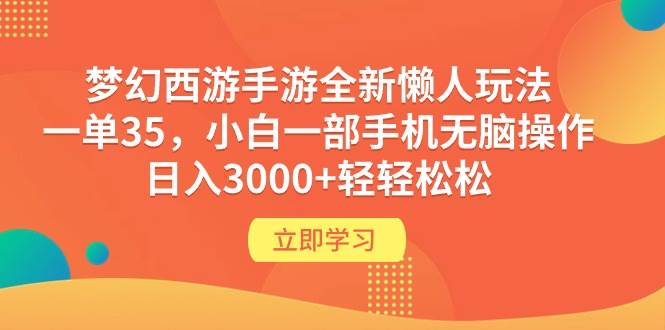 （9873期）梦幻西游手游全新懒人玩法 一单35 小白一部手机无脑操作 日入3000+轻轻松松-悟空知识星球