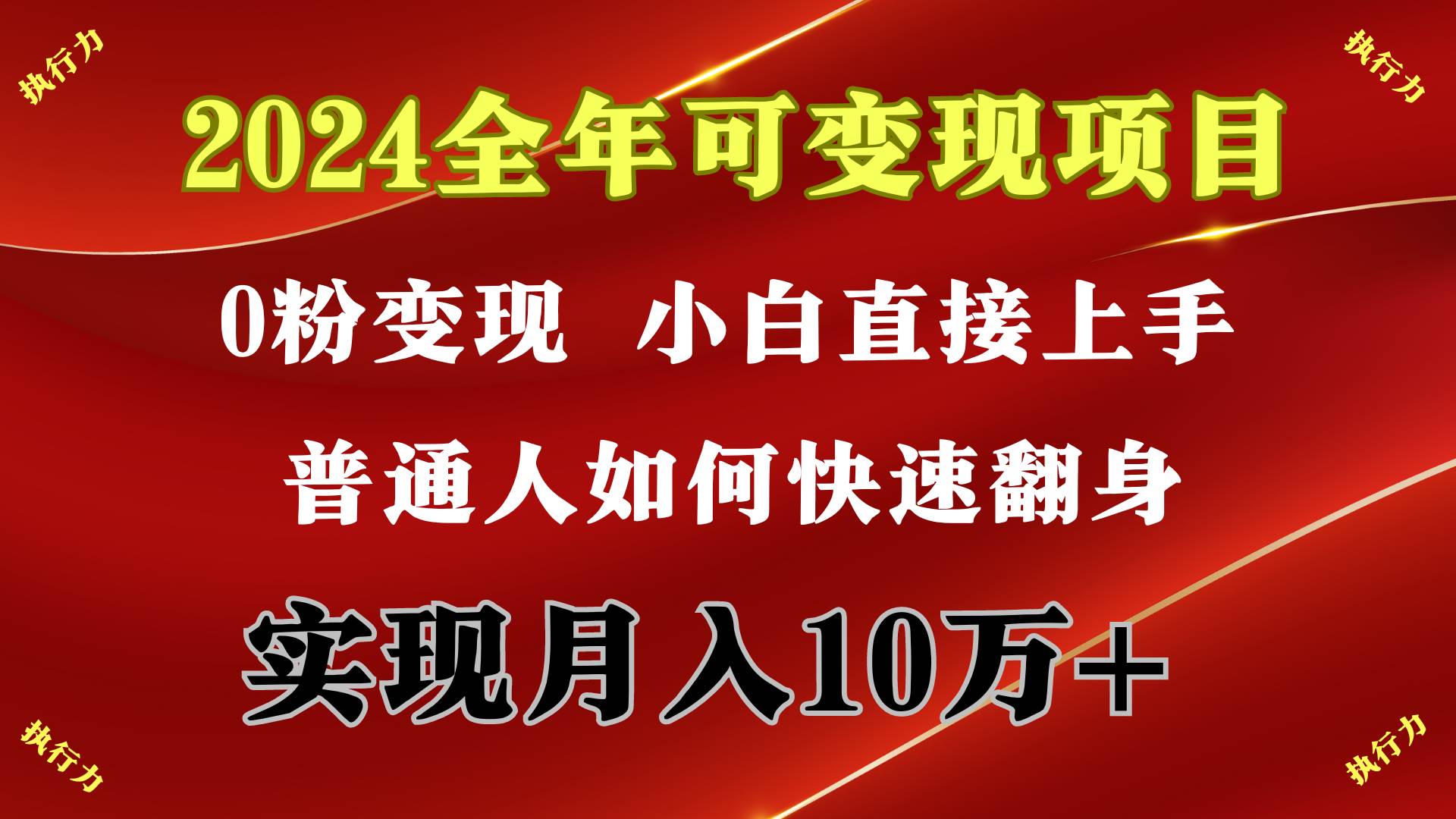 （9831期）2024 全年可变现项目，一天的收益至少2000+，上手非常快，无门槛-悟空知识星球