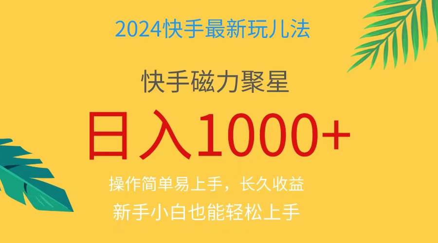 （11128期）2024蓝海项目快手磁力巨星做任务，小白无脑自撸日入1000+、-悟空知识星球