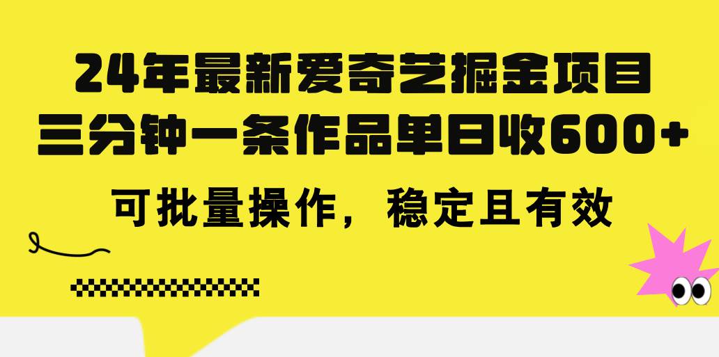 （11423期）24年 最新爱奇艺掘金项目，三分钟一条作品单日收600+，可批量操作，稳…-悟空知识星球