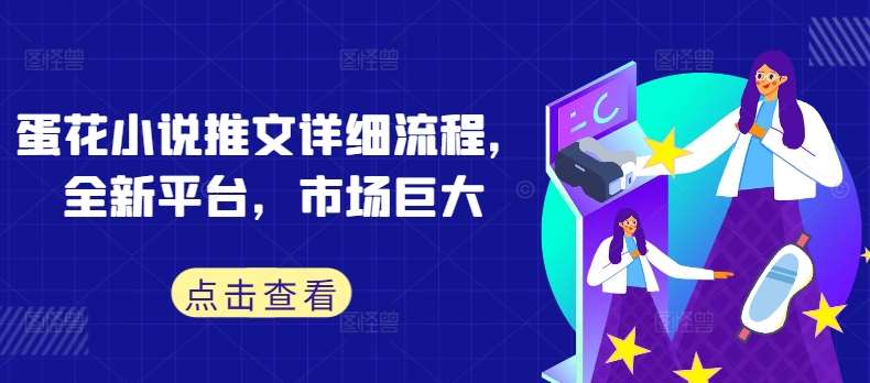 蛋花小说推文详细流程，全新平台，市场巨大-悟空知识星球