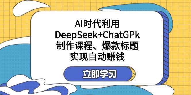 某公众号付费文章：AI时代利用DeepSeek+ChatGPk制作课程、爆款标题，实现自动赚钱-悟空知识星球
